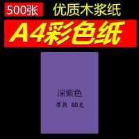 彩色复印纸a4/80克白色打印复印纸手工粉红浅蓝浅绿500张 500张包A480g深紫