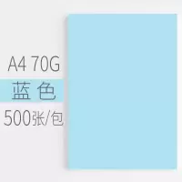 彩色a4纸打印复印纸80g办公用纸稿纸a4粉色大红色金色混装500张幼儿园儿童手工纸70 A470g浅蓝(500张)