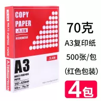 70克a4打印复印纸a3a5白纸80g办公用品5包2500张整箱稿纸电脑打印 70克A3纸整箱4包2000张(红色包装)