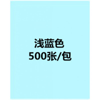 a4粉色复印纸70g80g打印纸彩色双面打印幼儿园diy手工折纸红 A4/浅蓝色/500张/包/70克