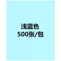 a4粉色复印纸70g80g打印纸彩色双面打印幼儿园diy手工折纸红 A4/浅蓝色/500张/包/70克