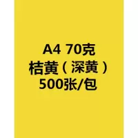 a4粉色复印纸70g80g打印纸彩色双面打印幼儿园diy手工折纸红 A4/桔黄/深黄/500张/包70克