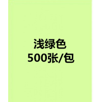a4粉色复印纸70g80g打印纸彩色双面打印幼儿园diy手工折纸红 A4/浅绿色/500张/包/70克