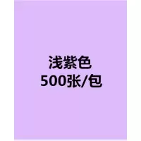 a4粉色复印纸70g80g打印纸彩色双面打印幼儿园diy手工折纸红 A4/浅紫色/500张/包/70克
