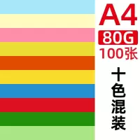 彩纸a4纸 彩色纸500张彩色复印纸80g办公装订荧光打印印刷幼儿园儿童折纸纸手工纸d 彩纸十色混装A480g★100张
