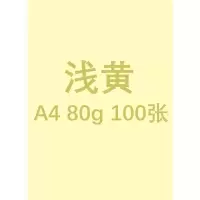 彩纸a4纸 彩色纸500张彩色复印纸80g办公装订荧光打印印刷幼儿园儿童折纸纸手工纸diy 彩纸浅黄A480g★100张