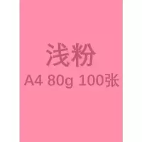 彩纸a4纸 彩色纸500张彩色复印纸80g办公装订荧光打印印刷幼儿园儿童折纸纸手工纸diy 彩纸浅粉A480g★100张