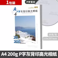 a4相纸6寸7寸高光防水a3照片纸rc像纸彩色喷墨打印机相片纸a4磨砂5寸六寸绒面打 A4-200克白包P字灰背印20张