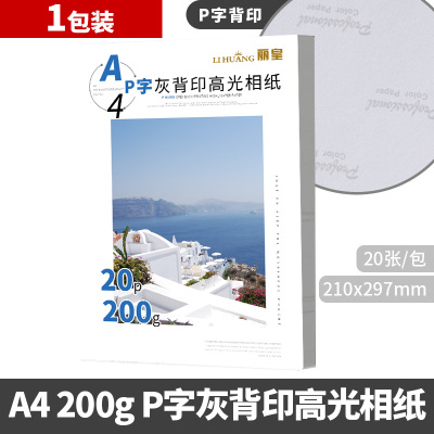 a4相纸6寸7寸高光防水a3照片纸rc像纸彩色喷墨打印机相片纸a4磨砂5寸六寸绒面打 A4-200克白包P字灰背印20张