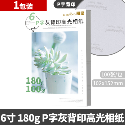 a4相纸6寸7寸高光防水a3照片纸rc像纸彩色喷墨打印机相片纸a4磨砂5寸六寸绒面打 6寸180克白包P字灰背印100张