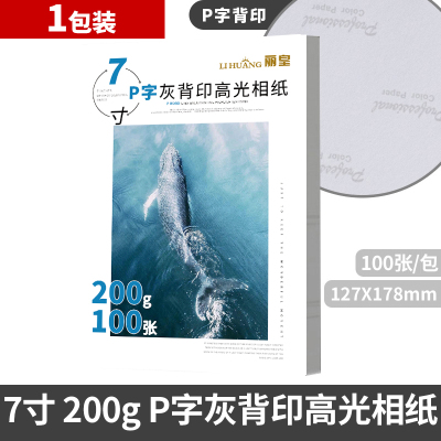 a4相纸6寸7寸高光防水a3照片纸rc像纸彩色喷墨打印机相片纸a4磨砂5寸六寸绒面打 7寸200克白包P字灰背印100张