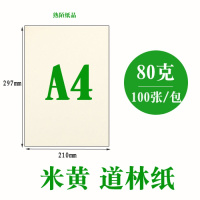 道林纸a4a3b5a5书刊印刷合同试卷打印纸米米白护眼80g100g120g A4米黄色80g100张/包