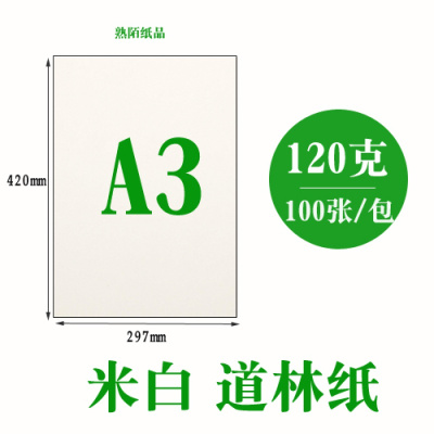 道林纸a4a3b5a5书刊印刷合同试卷打印纸米米白护眼80g100g120g A3米白色120g100张/包