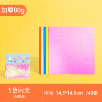 折纸纸正方形手工折纸彩纸加厚80g/180g硬卡纸a4打复印纸幼儿园学生荧光纯色纸小爱心千纸鹤折纸 中号闪光折纸/40张
