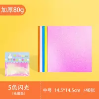 折纸纸正方形手工折纸彩纸加厚80g/180g硬卡纸a4打复印纸幼儿园学生荧光纯色纸小爱心千纸鹤折纸 中号闪光折纸/40张