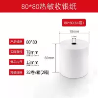 热敏纸打印纸80x80收银纸餐厅叫号纸小票卷纸热敏收银纸57x50打印纸80 小卷芯80*8064卷/箱[大直径米数长]