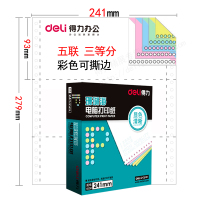 电脑打印纸一联二联三联四联五联二等分三等分241珊瑚海凭证针式打印纸 五联三等分241-51/31000页撕边