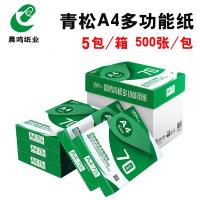 a4纸复印纸打印白纸稿纸70g80克木浆纸办公用品a4复印纸整箱 青松70克A4(5包装)