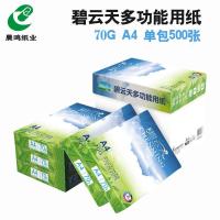 a4纸复印纸打印白纸稿纸70g80克木浆纸办公用品a4复印纸整箱 碧云天70克A4（5包/箱）