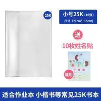 加厚开学包书套透明pp防水光面儿童中小学生初高中生 a4大号书皮膜贴纸衣保护语 [1包小号25K共10张]送10枚姓名贴