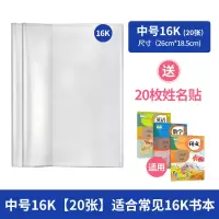 加厚开学包书套透明pp防水光面儿童中小学生初高中生 a4大号书皮膜贴纸衣保护语 【2包中号16K共20张】送20枚姓名贴