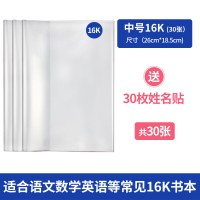 加厚开学包书套透明pp防水光面儿童中小学生初高中生 a4大号书皮膜贴纸衣保护语 [3包中号16K共30张]送30枚姓名贴