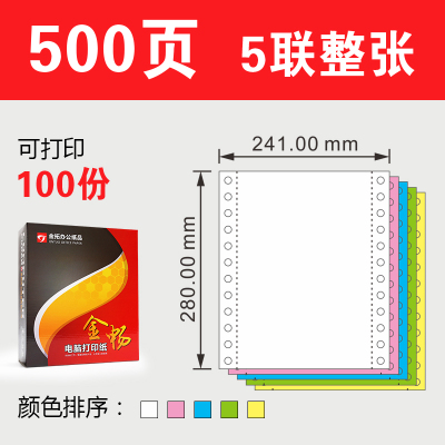 四联针式电脑连续纸三层二等分a4凭证送发货清单纸 五联整张500页(箱元)