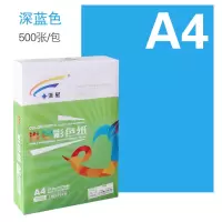 彩色打印复印纸粉红浅蓝大红70克a4 a3手工折纸彩色纸500张 70克A4(深蓝)
