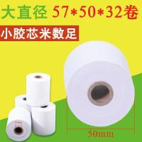 热敏收银纸57x50热敏纸58mm热敏打印纸57x40x30超市卷式小票纸外卖打印纸 小管芯57*50收银纸32卷