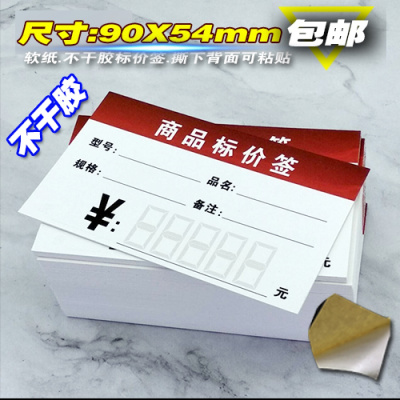 200张商品标价签 化妆品价格商标纸标签价钱背 第7款尺寸9X5.4CM(名片大小) 所选标签100张+20个配套L型牌