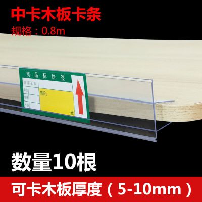 货架标签卡条木板超市价签条卡条透明塑料标签条长药店标价条卡条 透明80cm*10根 卡5-10mm板