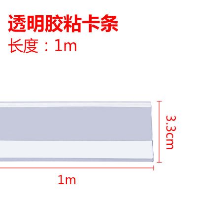 超市价格条货架标签卡条仓库标签牌药店玻璃卡条标价条透明价签条 透明长1.0米*宽3.3厘米 10根