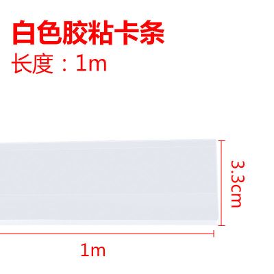 超市价格条货架标签卡条仓库标签牌药店玻璃卡条标价条透明价签条 白色长1.0米*宽3.3厘米 10根