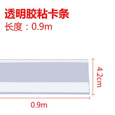 超市价格条货架标签卡条仓库标签牌药店玻璃卡条标价条透明价签条 透明长0.9米*宽4.2厘米 10根