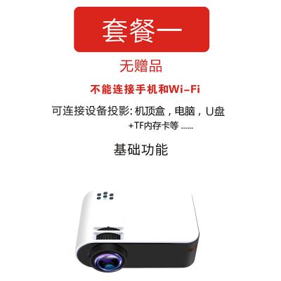 超高清投影仪家用手机投墙办公一体机无线迷你1080p投影机 套餐一（1%顾客选择）普通版