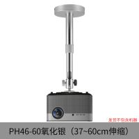 ph46投影仪吊架坚果g7 j9极米h2 h3 z4v投影机吸顶吊装壁挂架 PH46-60银色37-60cm伸缩