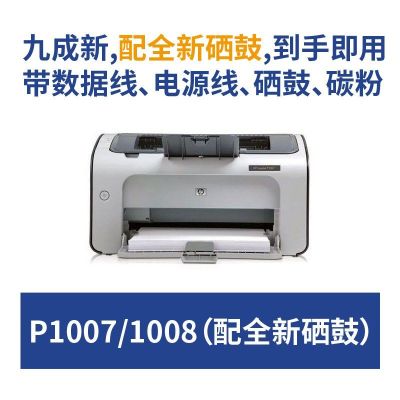 1020plus黑白激光打印机家用小型a4学生商用办公1007 1108 P1007/1008(配全新硒鼓) 标配