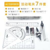 学生圆规套装/绘图 专用尺子三角板文具 90808[7件套几何绘图]