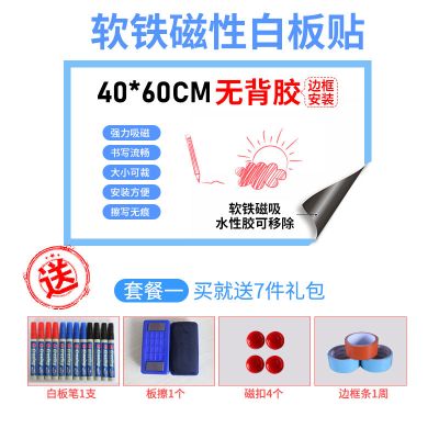 软白板墙贴磁性可移除儿童家用涂鸦教学办公白板贴墙膜环保无甲醛 A款:无背胶送边框固定 软白板40*60送7件礼包