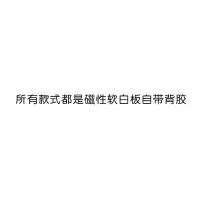 软白板磁性墙贴白板贴纸磁铁可擦写儿童办公室黑板家用墙贴可移除 所有款式都是磁性软白板自带背胶