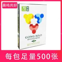 a4纸复印打印纸500张70g80g办公用纸学生稿纸白纸a4打印复印纸 共好A4单包500