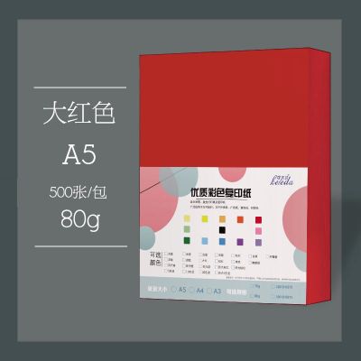 a5彩色复印纸500张发货单a580g彩色打印复印手工纸医院 A5大红500张80克