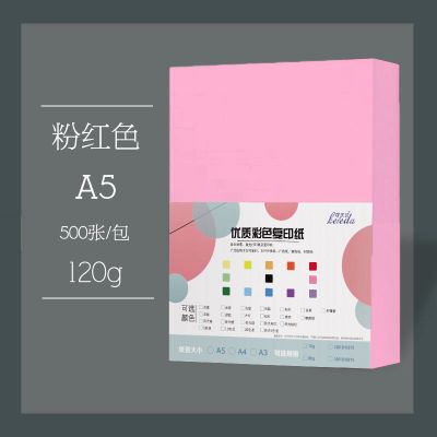 a5彩色复印纸500张发货单a580g彩色打印复印手工纸医院 A5粉红500张120克