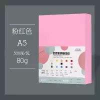 a5彩色复印纸500张发货单a580g彩色打印复印手工纸医院 A5粉红500张80克