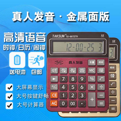 真人发音语音计算器 土豪金大号办语音计算机 12位数大屏幕显示 8872