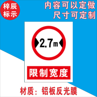限宽限高标识 限宽限高2.7m 4m 4.5m警示牌标志提示指示牌标牌 限制宽度2.7米 60*40
