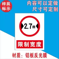 限宽限高标识 限宽限高2.7m 4m 4.5m警示牌标志提示指示牌标牌 限制宽度2.7米 60*40