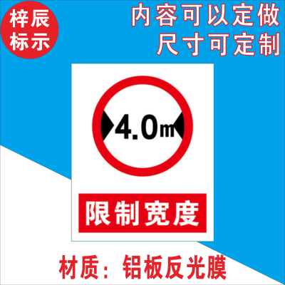 限宽限高标识 限宽限高2.7m 4m 4.5m警示牌标志提示指示牌标牌 限制宽度4米 30*20