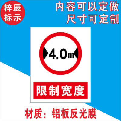 限宽限高标识 限宽限高2.7m 4m 4.5m警示牌标志提示指示牌标牌 限制宽度4米 40*30