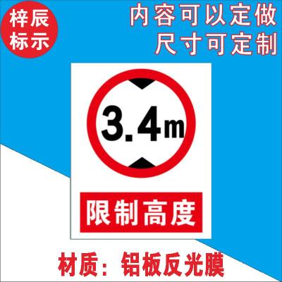 限宽限高标识 限宽限高2.7m 4m 4.5m警示牌标志提示指示牌标牌 限制高度3.4米 30*20